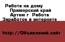 Работа на дому TaoBao - Приморский край, Артем г. Работа » Заработок в интернете   